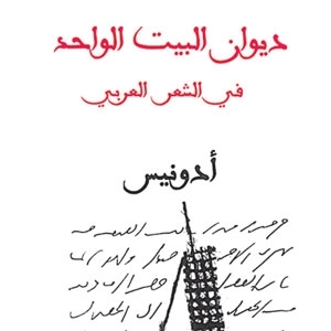 كتاب 'ديوان البيت الواحد'