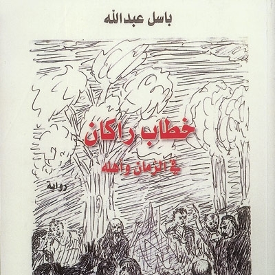 'خطاب راكان في الزمان وأهله'