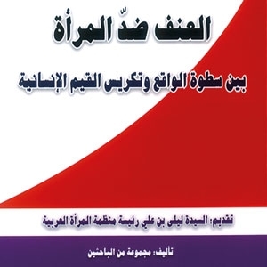 كتاب العنف ضدّ المرأة... بين سطوة الواقع وتكريس القيم الإنسانية