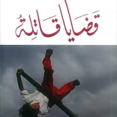 'قضايا قاتلة'