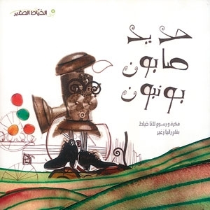 'حديد، صابون، بونبون'