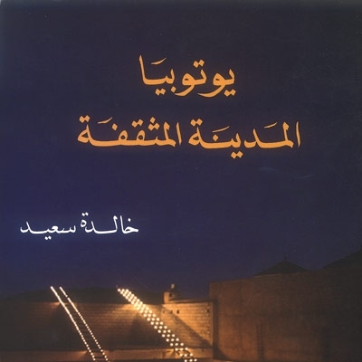 'يوتوبيا المدينة المثقفة'