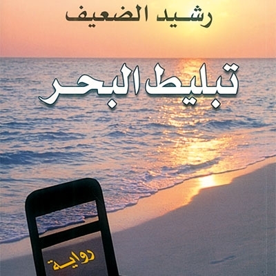 'تبليط البحر'