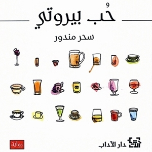 'حب بيروتي'.... بنَفسٍ شاب مغاير