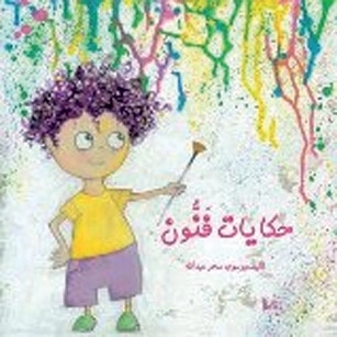 كتابان للمصرية سحر عبد الله...