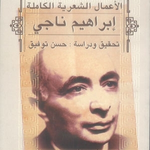 الأعمال الشعرية الكاملة