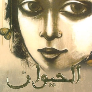 كتاب 'الحيوان'