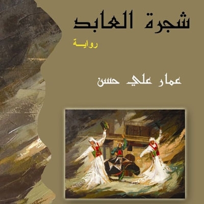 'شجرة العابد'