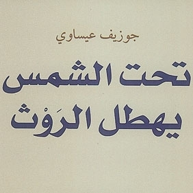 'تحت الشمس يهطل الروث'