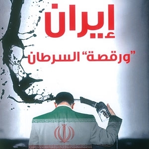 'إيران ورقصة السرطان'