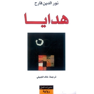'هدايا' الكاتب الصومالي باللغة العربية