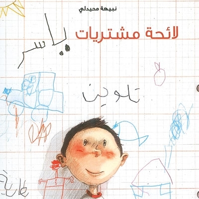 'لائحة مشتريات'