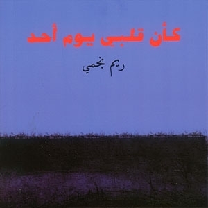  ‘كأنّ قلبي يوم أحد’