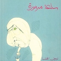 ساعة مرمورة 