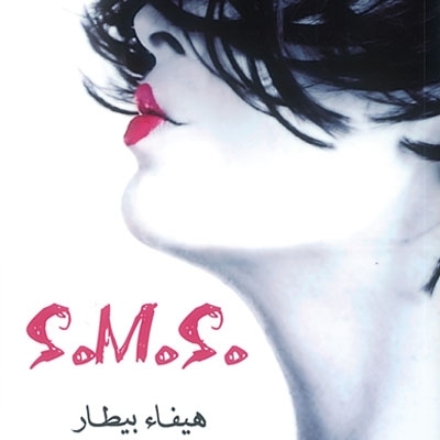 كتاب 'SMS'