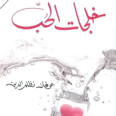 'خلجات الحبّ'