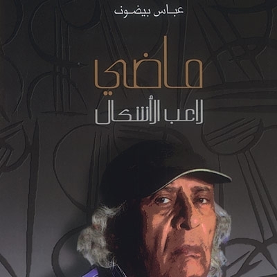 'ماضي لاعب الأشكال'