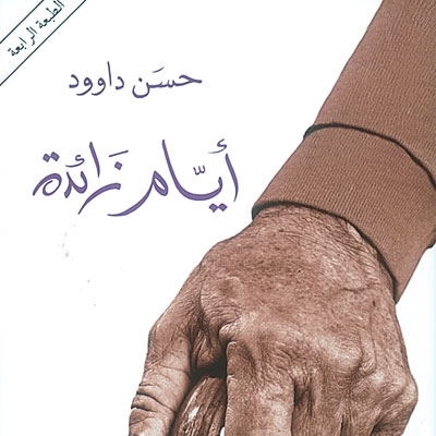 'أيّام زائدة'