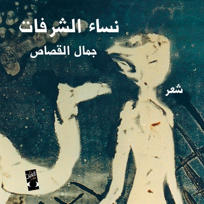 'نساء الشرفات'