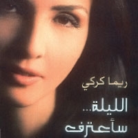 الليلة سأعترف