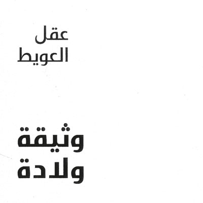 'وثيقة ولادة'