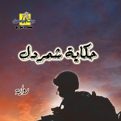 'حكاية شمردل'