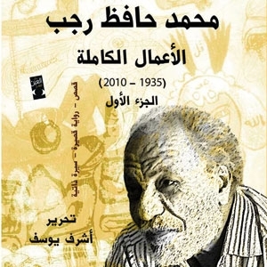 صدور الأعمال الكاملة للمصري محمد حافظ رجب...
