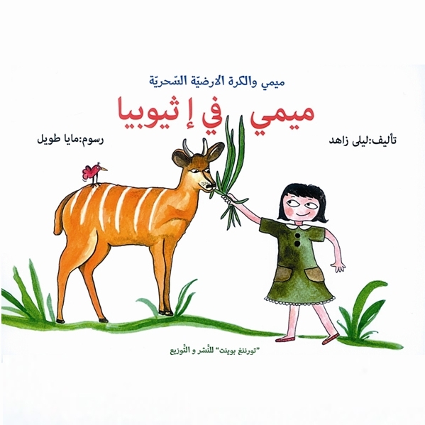 «ميمي في أثيوبيا»