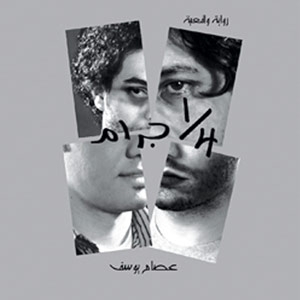 22 طبعة في عامين لرواية 'ربع جرام'  