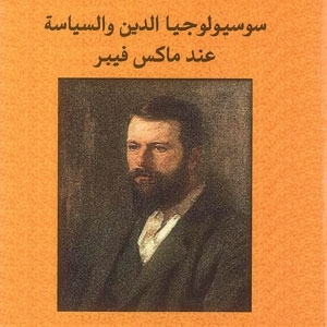 'سوسيولوجيا الدين والسياسية عند ماكس فيبر'
