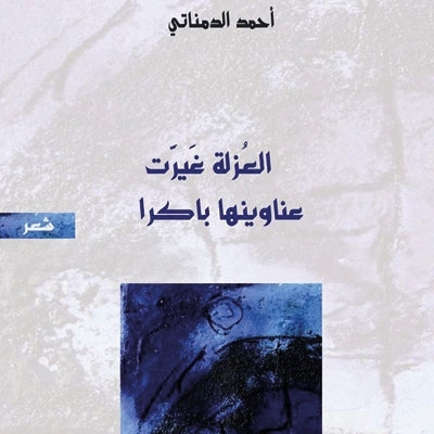 'العزلة غيّرت عناوينها باكرا'