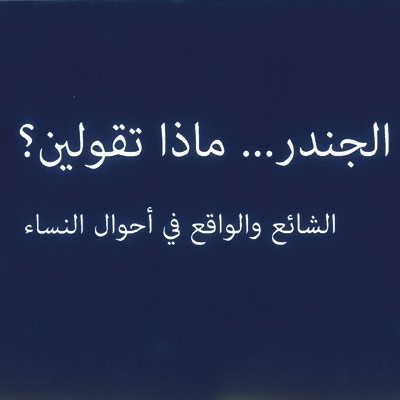 'الجندر... ماذا تقولين؟'