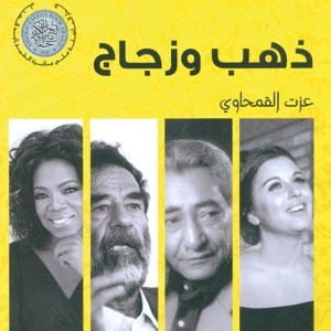 'ذهب وزجاج'