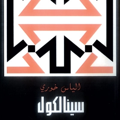 'سينالكول'