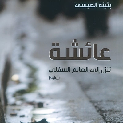 'عائشة تنزل إلى العالم السفلي'