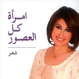 ‘امرأة كلّ العصور’