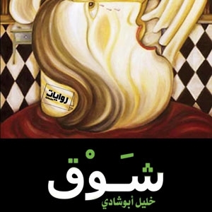 رواية ‘شوق’ 