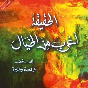 'الحقيقة أغرب من الخيال'