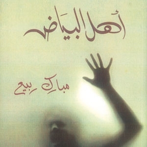 'أهل البياض'