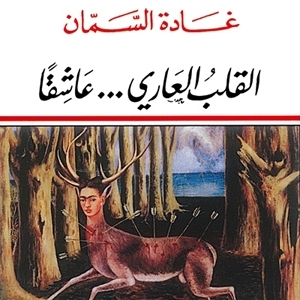 القلب العاري... عاشقاً