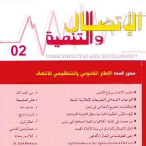 'الإتصال والتنمية'...
