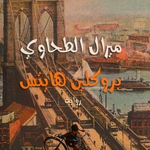 ‘بروكلين هايتس’