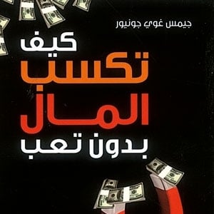 'كيف تكسب المال بدون تعب'