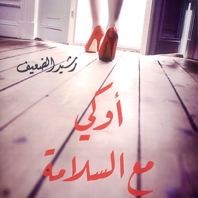 ستّة أعمال لرشيد الضعيف... 