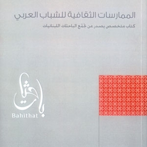 كتاب الممارسات الثقافية للشباب العربي  