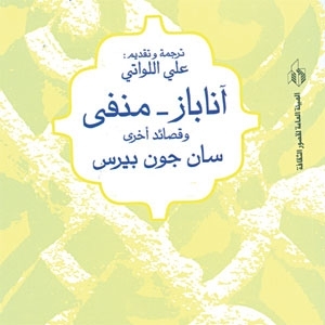 أعمال سان جون بيرس...