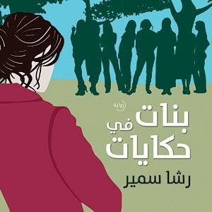 'بنات في حكايات'