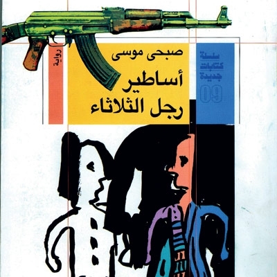 'أساطير رجل الثلاثاء'