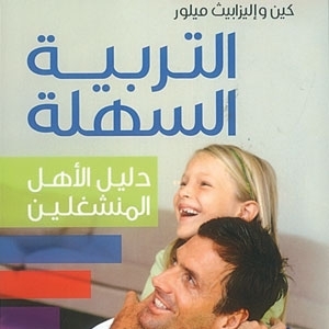 'التربية السهلة'