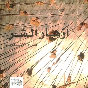 'أزهار الشرّ'